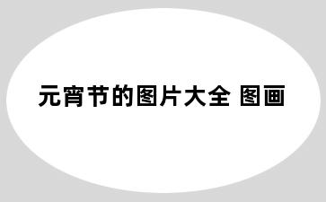 元宵节的图片大全 图画